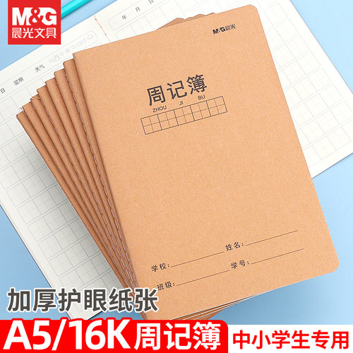 晨光中小学生周记簿加厚护眼纸张