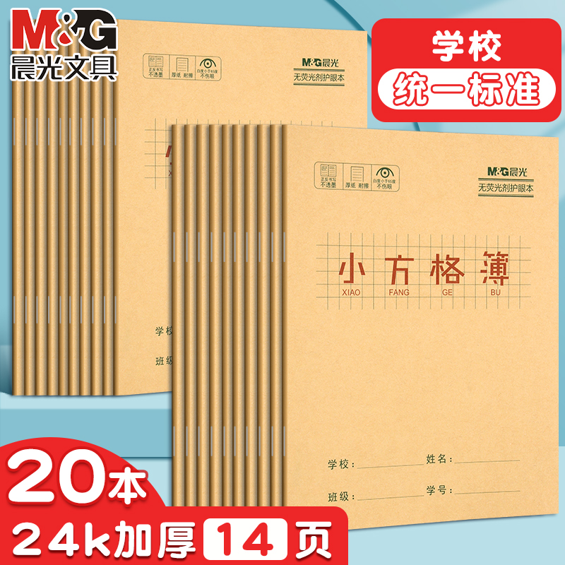 晨光小方格簿练字本小学生作业本