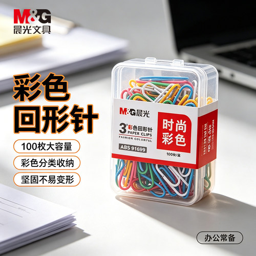 晨光彩色回形针办公用品通用