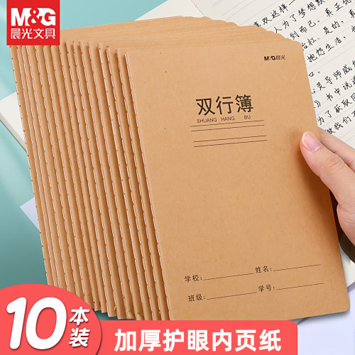 晨光学生加厚双行簿柔光护眼