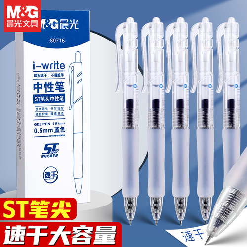 晨光按动ST尖中性笔顺滑刷题笔