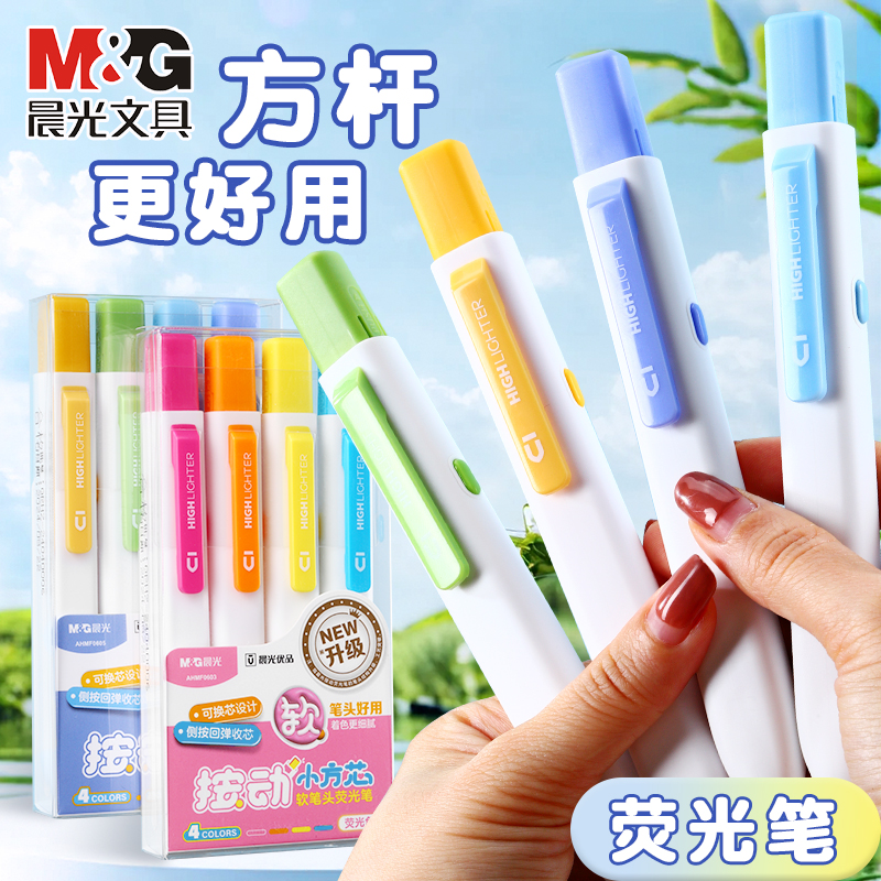 晨光优品按动小方荧光笔小学生专用划重点做笔记标记彩色记号笔高颜值ins风不透纸银光萤光笔淡色系高中生