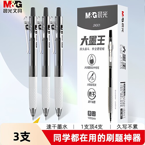 晨光大墨王速干0.5刷题中性笔