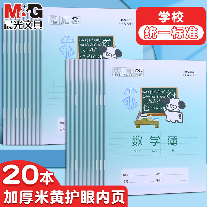 晨光24k卡通封面数学本小学生计算纠错专用作业本加厚护眼纸张一年级