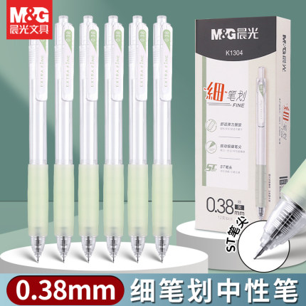 晨光细笔划按动中性笔0.38学生用标注笔高颜值小清新刷题笔财务记账笔收据办公用软握手按压式极细黑笔K1304