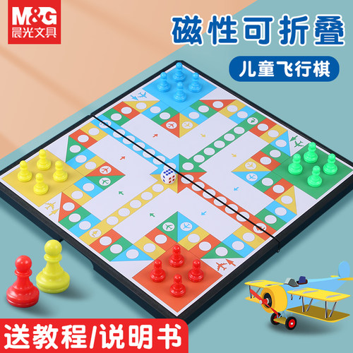 晨光磁性可折叠飞行棋及各种棋类