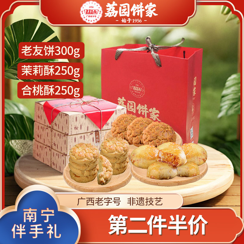 荔园食品广西老字号年货礼盒复古三盒一礼盒800g多种口味酥饼组合