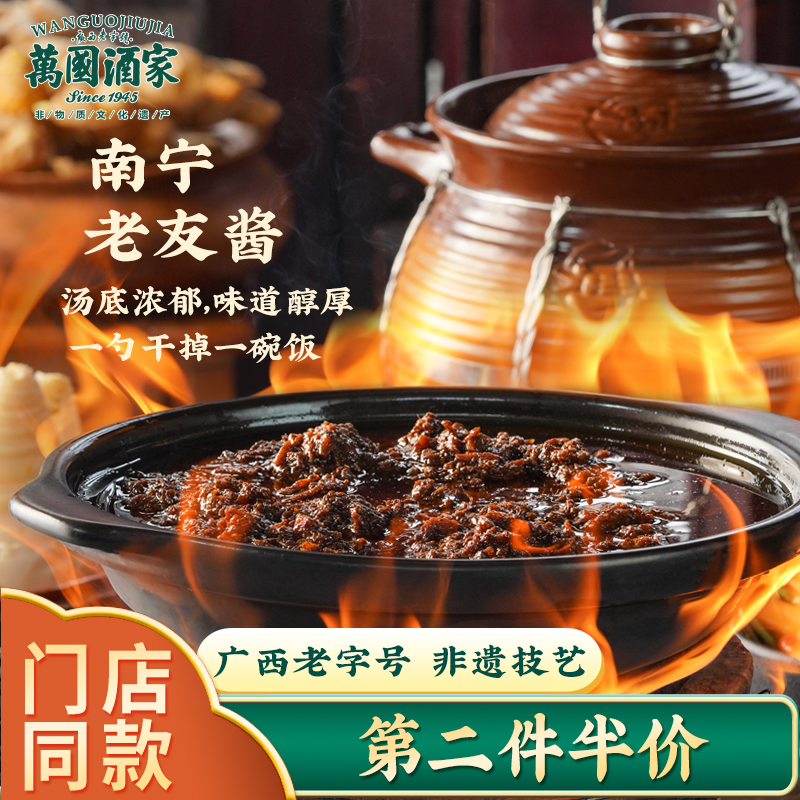 万国酒家老友酱调料下饭酱