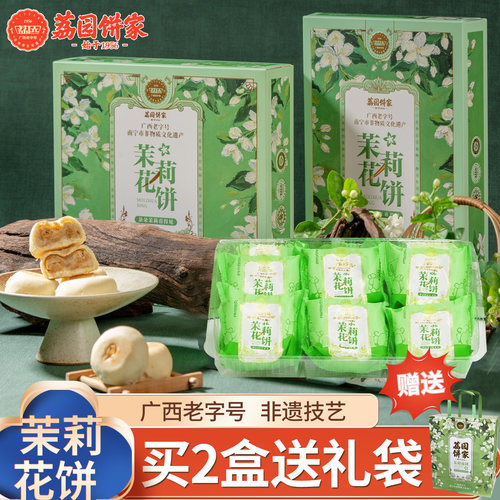 荔固饼家茉莉花饼非遗买2送礼袋