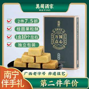南宁万国酒家桂圆酥广西特产酥饼糕点零食伴手礼礼盒送礼佳选