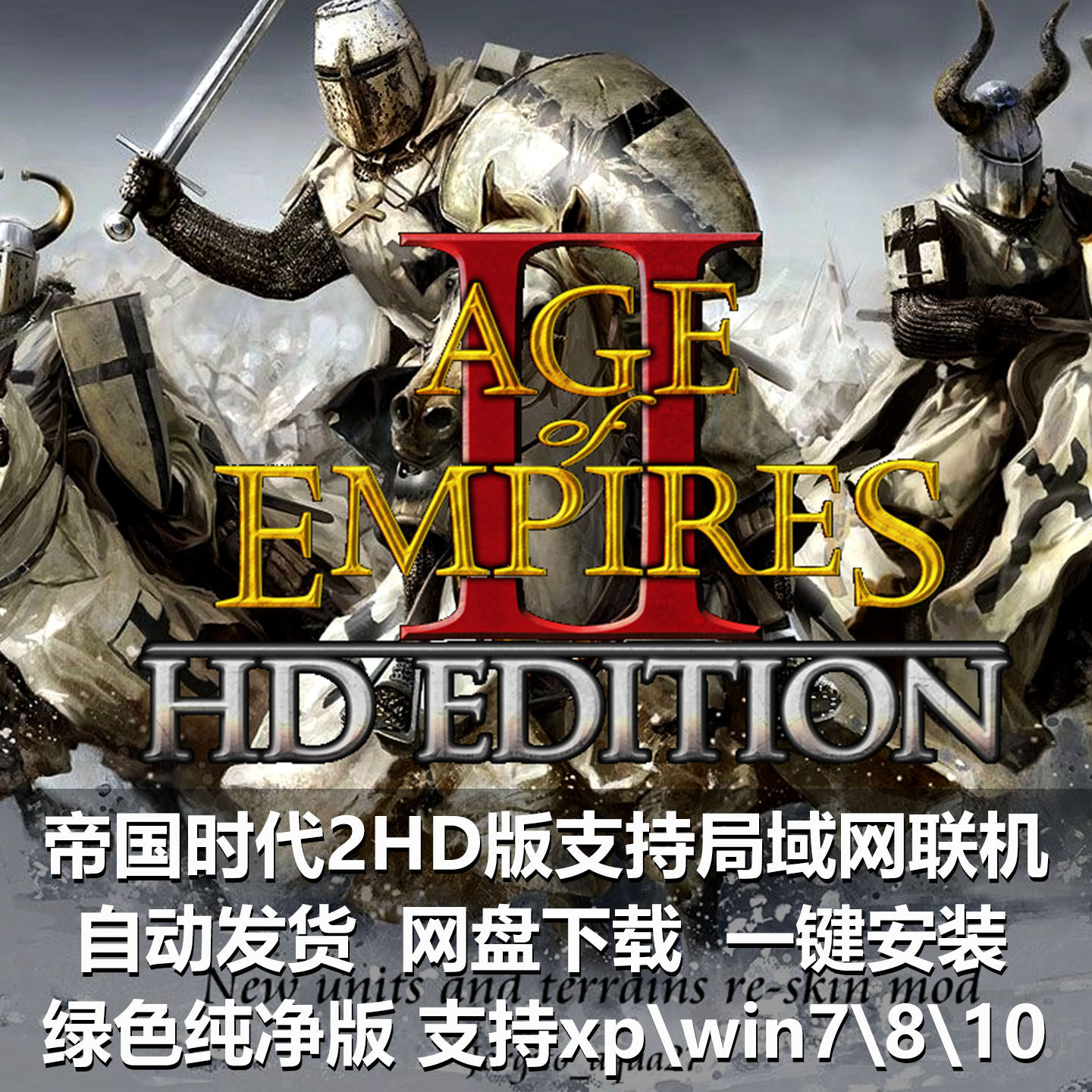 帝国时代2HD重置版支持局域网