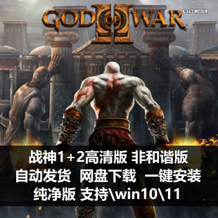 战神1+2高清版合集中文pc经典模拟器单机act游戏ps3