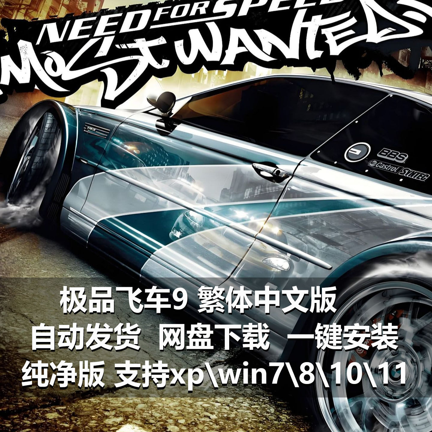 极品飞车9繁体中文版pc经典怀旧单机游戏赛车竞速多人游戏
