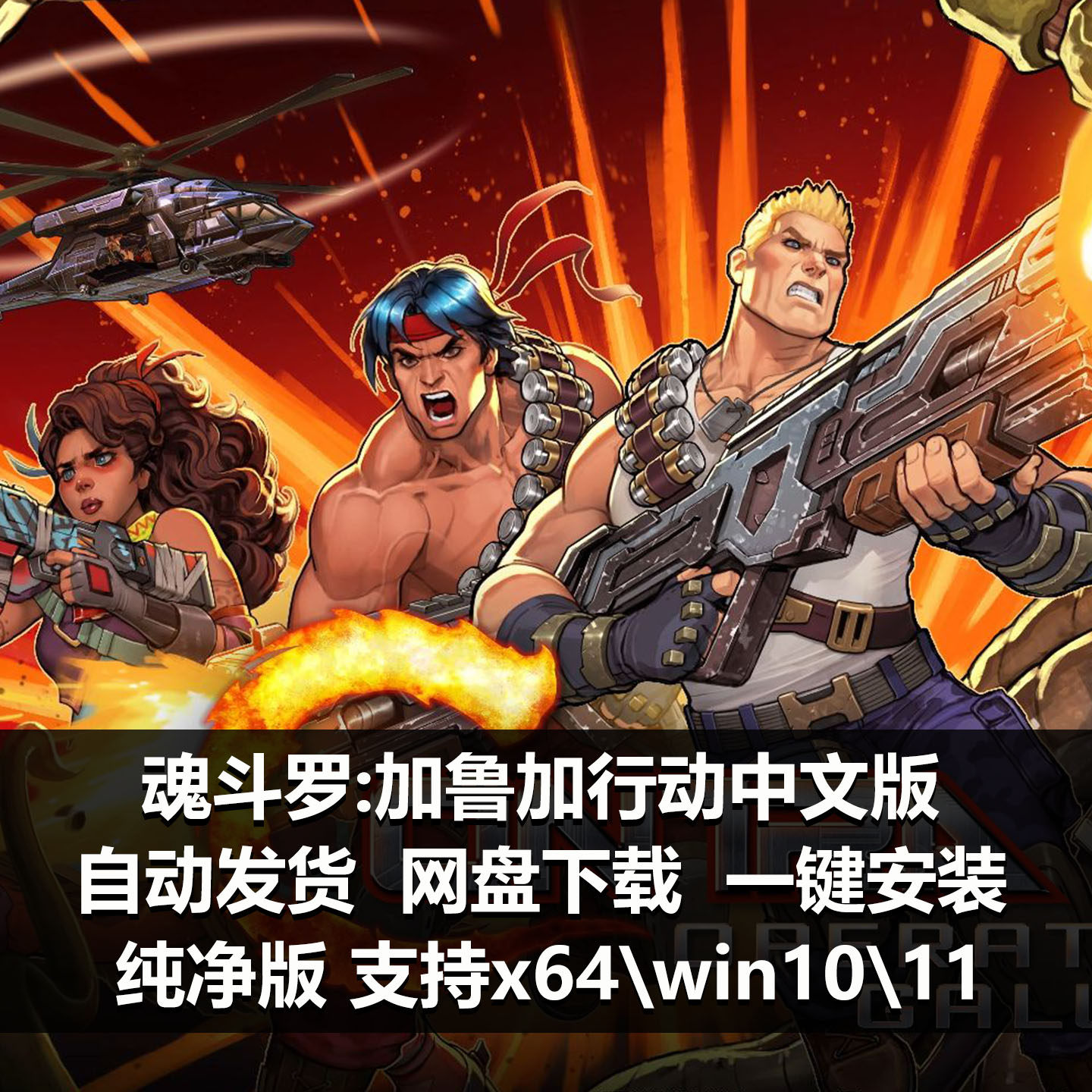 魂斗罗：加鲁加行动单机pc经典怀旧射击游戏