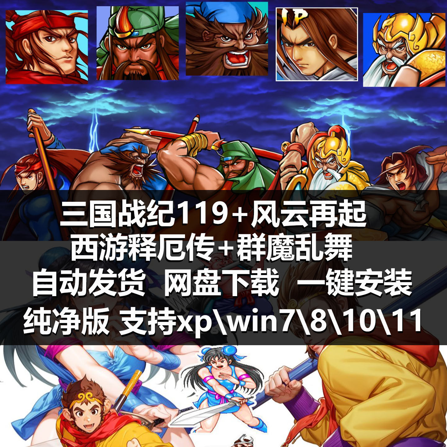 街机三国战纪西游释厄传群魔乱舞