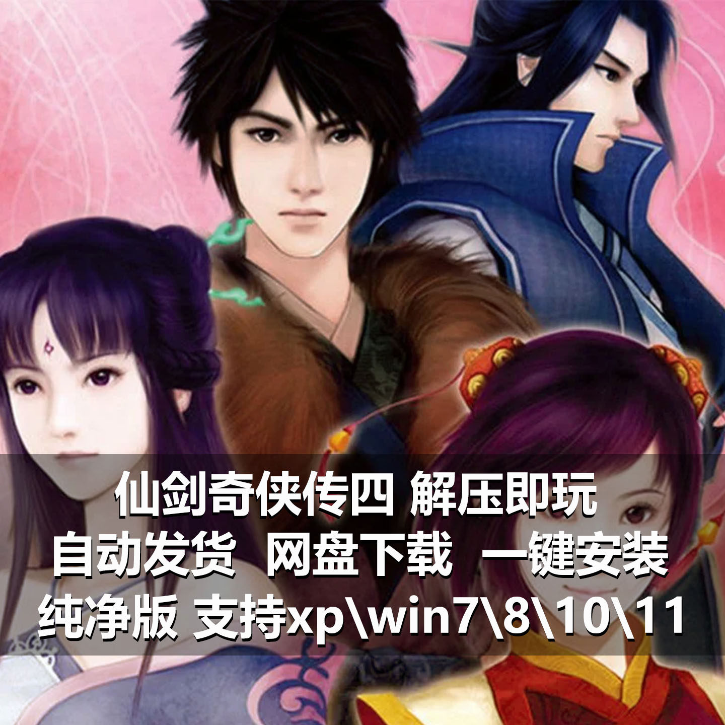 仙剑奇侠传四pc经典怀旧单机游戏仙剑4