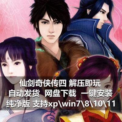 仙剑奇侠传四pc经典游戏仙剑4