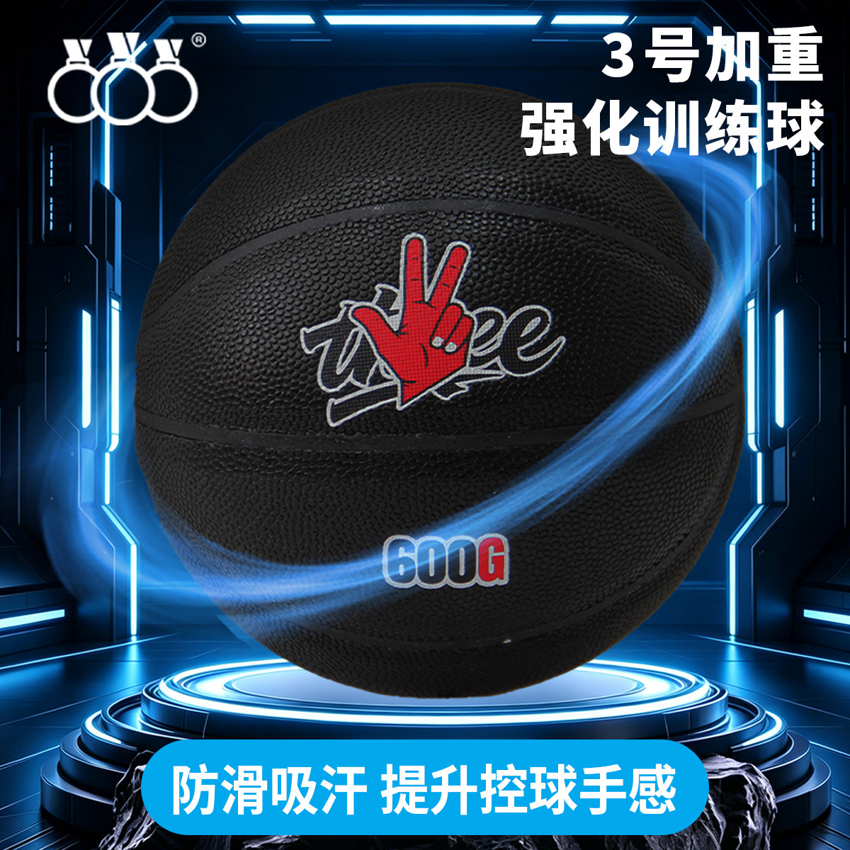 三环3号篮球PU材质600g强化训练防滑吸汗提升控球手感加重青少年