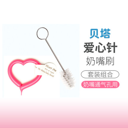 贝塔奶瓶奶嘴刷爱心针套装洗奶嘴刷清洁奶嘴刷桶奶嘴清洗奶嘴
