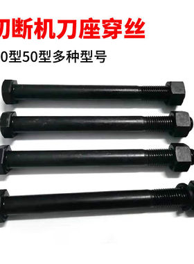 切断机压刀板穿丝切断机配件大螺丝切断机刀座刀片大螺丝穿丝配件
