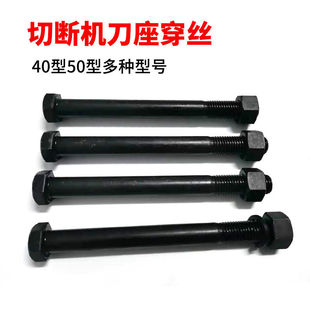 切断机压刀板穿丝切断机配件大螺丝切断机刀座刀片大螺丝穿丝配件