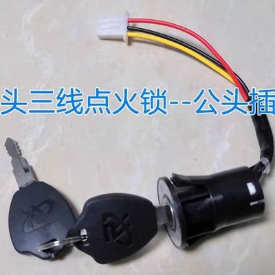 电动三轮车工地灰斗车建筑工程手推车电门锁钥匙电源开关大小头锁