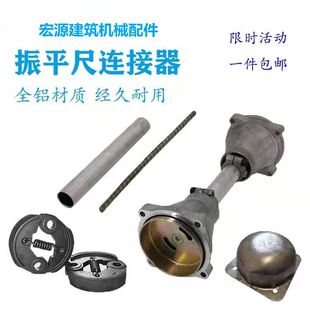 震平尺连接器软轴离合器铁罩混凝土振平尺配件立柱连接杆联轴总成