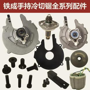 铁成手持1030冷切锯1050手提切割机配件手持冷切锯锯片护罩原厂