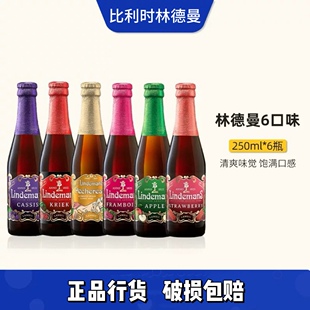比利时进口林德曼桃子樱桃山莓黑加仑草莓苹果法柔混酿250ml组合