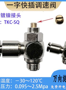 气动快插一字单向调速阀接头TKC-SQ4/6/8/10/12-M5/01/02/03/04