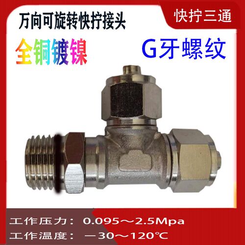 全铜T快拧三通侧螺纹接头
