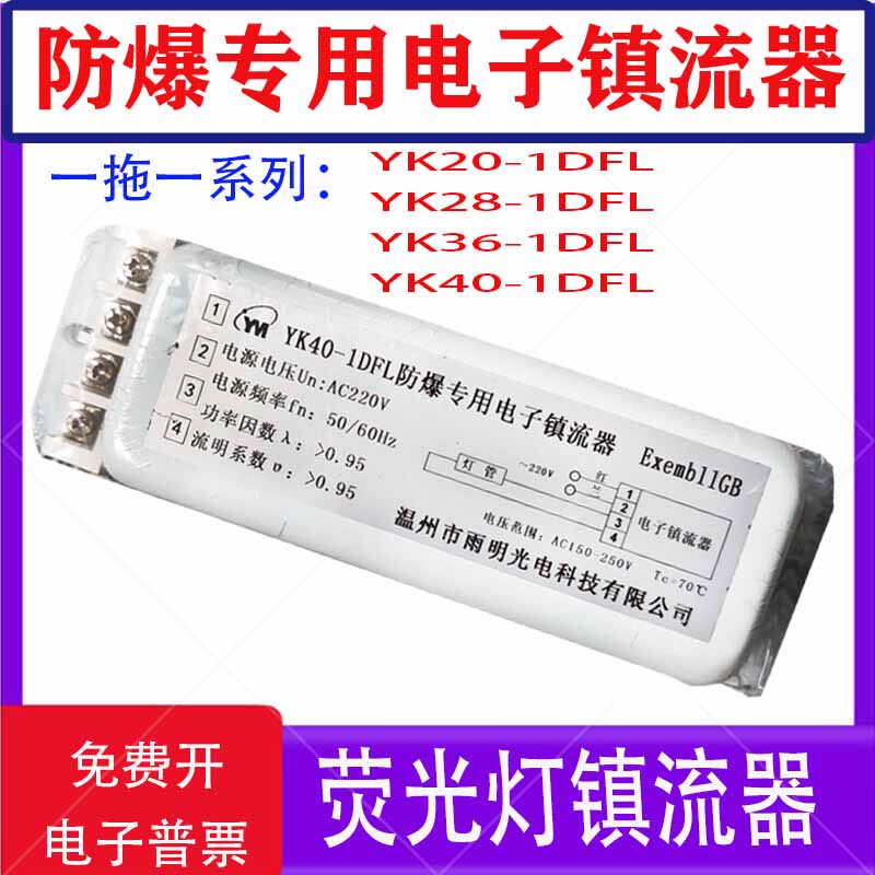 防爆专用荧光灯电子镇流器电源YK20/28/36/40-1DFL一拖一高效节能