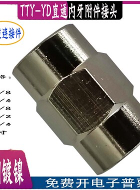 全铜镀镍直通管道内牙螺纹附件接头TTY-YD-M5-1/8-1/4-3/8-1/2-1G