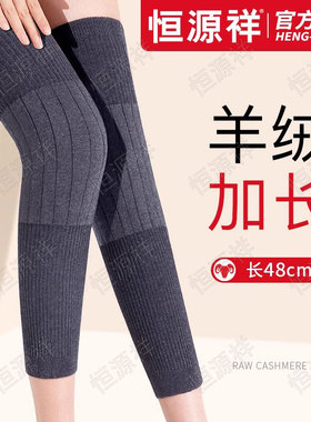 恒源祥加长羊绒护膝盖男女关节保暖老寒腿老人秋冬防寒护腿长筒套