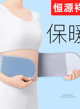 恒源祥护腰带保暖男女士防着凉腰腹肚子暖胃腰痛腰椎间盘专用神器