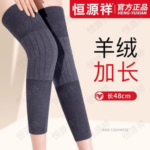 恒源祥加长羊绒护膝盖男女关节保暖老寒腿老人秋冬防寒护腿长筒套