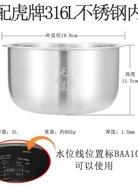 适用TIGER/虎牌电饭煲316L不锈钢内胆JBA-T10U/BAA10锅胆3L无涂层