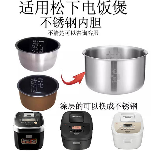 适用于松下电饭煲不锈钢内胆4升