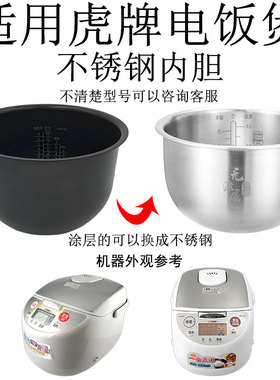 适用虎牌电饭煲JAG-A10C /B10C/S10C锅316L不锈钢内胆AEA10/AEA18