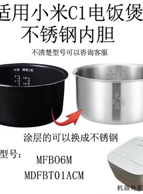 适用MIJIA小米电饭煲C15升电饭锅不锈钢内胆MDFBT01ACM快煮MFB06M