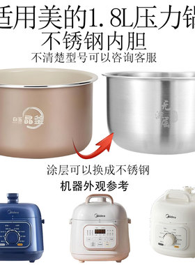 适用于美的1.8升电压力锅内胆