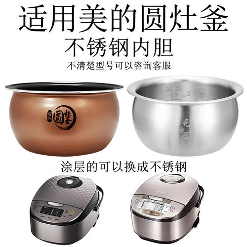 适用美的圆灶釜4升不锈钢内胆40Easy103/MBFB40V1/FB40E511无涂层