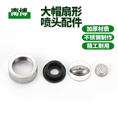 农用打药机不锈钢大帽扇形喷头配件喷片喷帽喷盖橡胶圈喷嘴过滤网