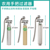 农用打药机不锈钢过滤手柄带阀门开关带滤网果园喷雾器打药手把