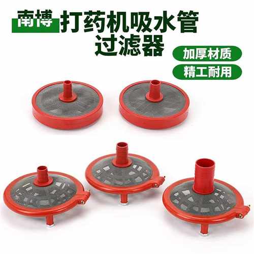高品质打药机吸水管过滤器南博