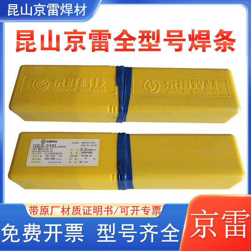 昆山京群京雷GES-310Mo焊条A412/E310Mo-16奥氏体型不锈钢焊条