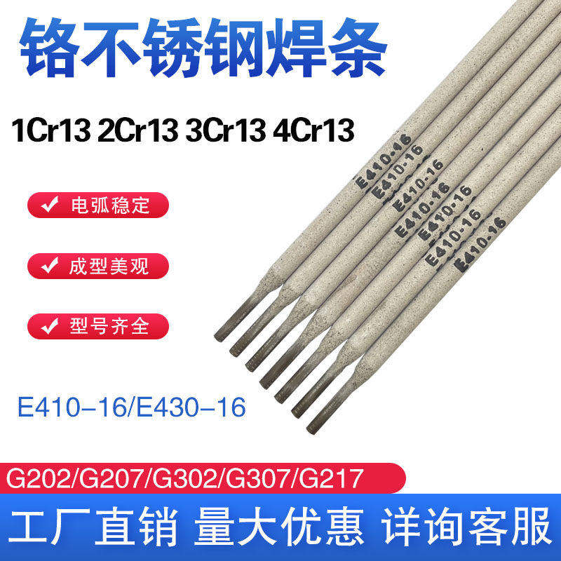 铬不锈钢焊条G202/207/232/302/307E410-16/430-16/1Cr13耐磨焊条