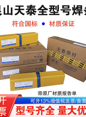 昆山天泰TS-308/308H/308L/308LB/308LD/308LT不锈钢焊条A102A002