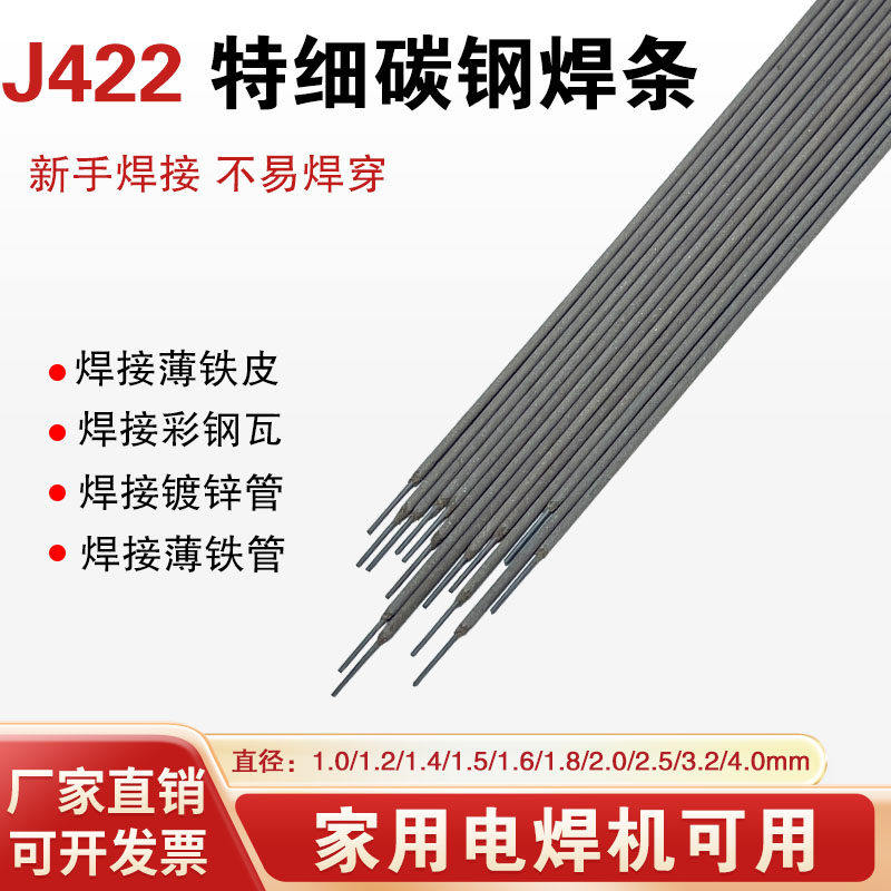 特细碳钢焊条J422家用小电焊条1.0/1.2/1.4/1.5/1.6普通焊铁焊条2