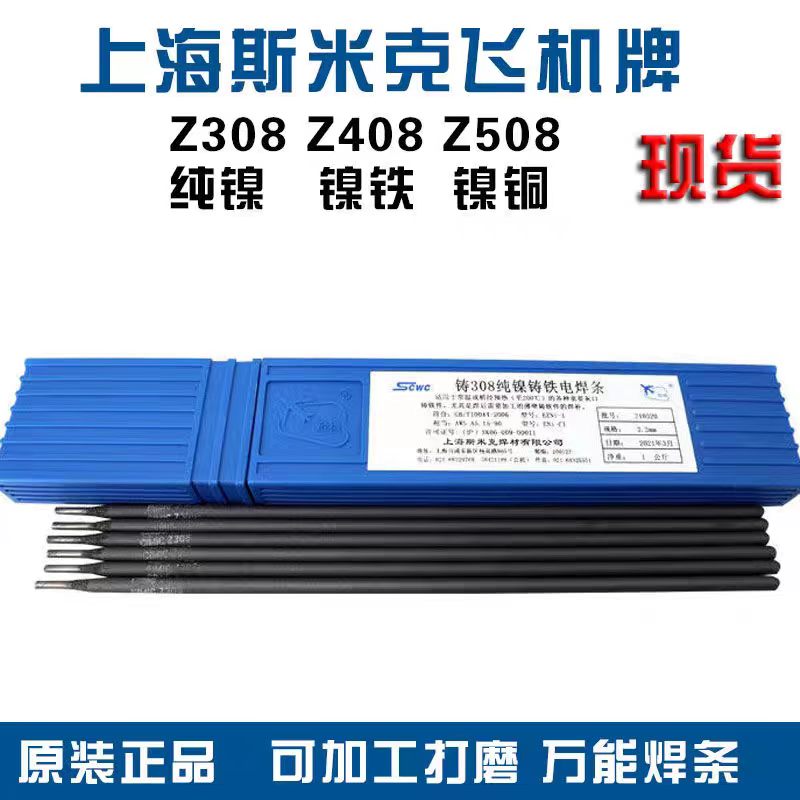 斯米克Z308纯镍铸铁焊条Z408镍铁 508可加工灰口球磨生铁3.2 4.0